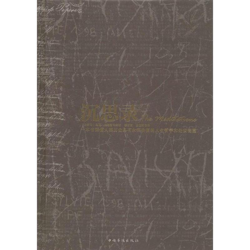 【正版】沉思录（典藏版） [古罗马]马可·奥勒