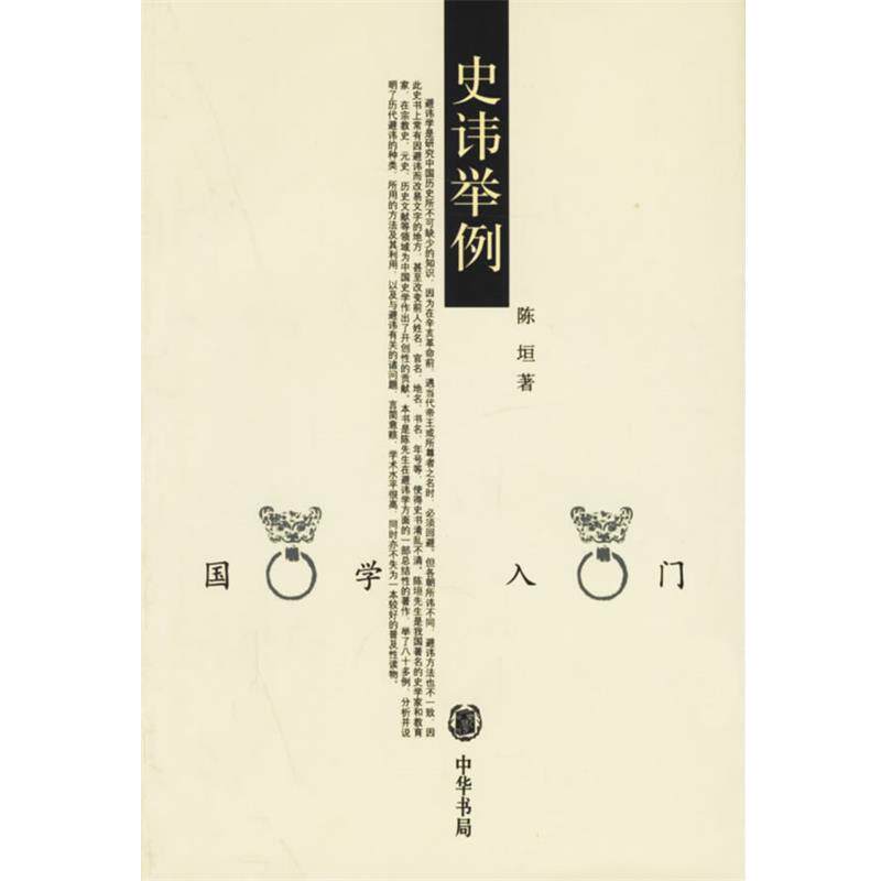 【正版书】 史讳举例--国学入门 陈坦 著 中华书局