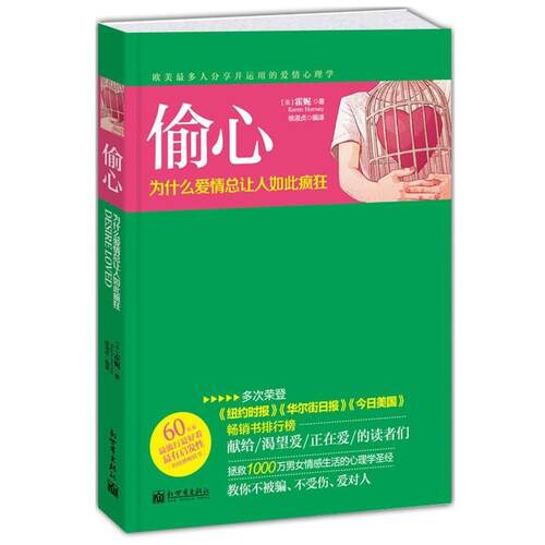 【正版书】 偷心:为什么爱情总让人如此疯狂 (美)霍妮,徐淑贞　著 新世界出版社