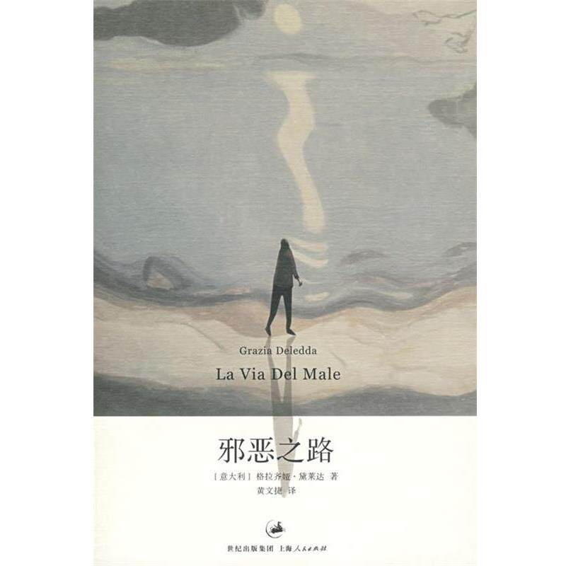【正版书】 邪恶之路 (意)黛莱达 著,黄文捷 译 上海人民出版社