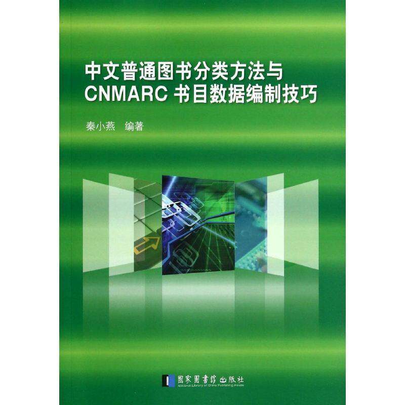 【正版书】 中文普通图书分类方法与CNMARC书目数据编制技巧 国家图书馆出版社