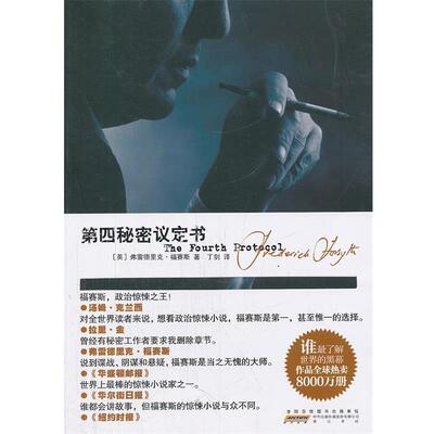 【正版书】 第四秘密议定书 （英）福赛斯　著,丁剑　译 黄山书社