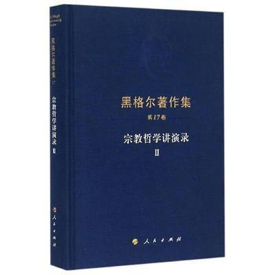 【正版】宗教哲学讲演录2黑格尔著作集7卷