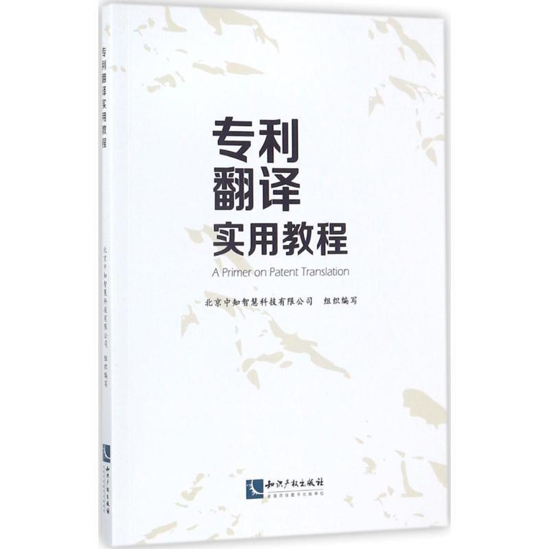 【正版书】 专利翻译实用教程 北京中知智慧科技有限公司 著,北京中知智慧科技有限公司 编 知识产权出版社