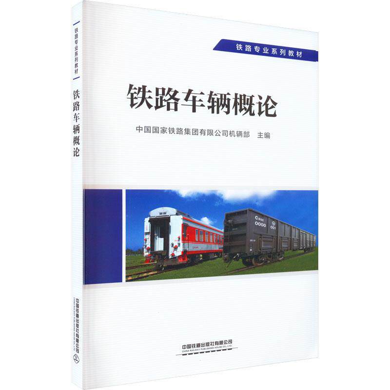 【正版书】 铁路车辆概论 中国国家铁路集团有限公司机辆部 中国铁道出版社