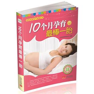 【正版书】 10个月孕育棒一胎-全彩图解 艾贝母婴研究中心 中国人口出版社