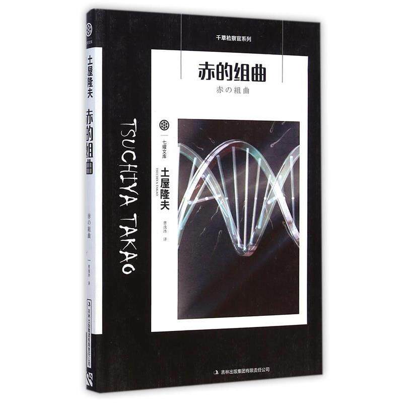 【正版书】 赤的组曲 [日] 土屋隆夫 著,曹逸冰 译 吉林出版集团有限责任公司