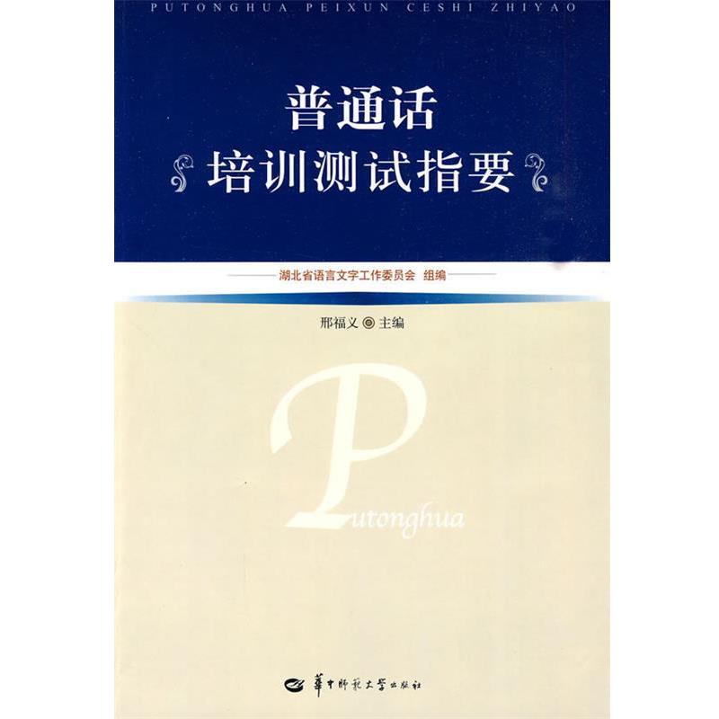 【正版书】 普通话培训测试指要 湖北省语言文字工作委员会 组编 华中师范大学出版社
