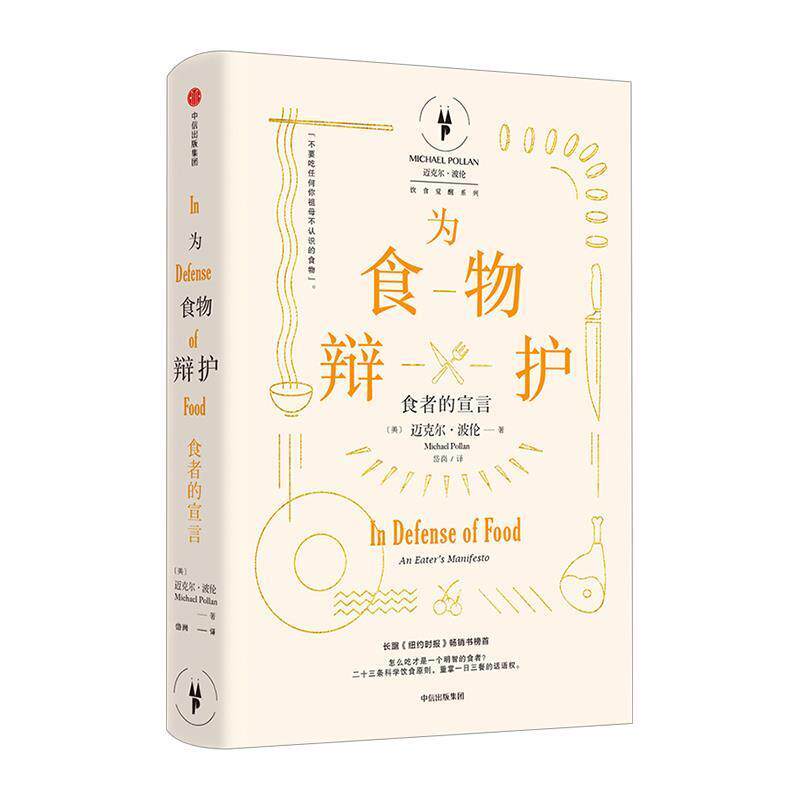 【正版书】 为食物辩护:食者的宣言 [美] 迈克尔·波伦(Michael Pollan)  著 ,岱冈 译 中信出版社