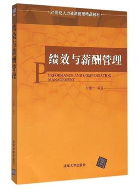 【正版】绩效与薪酬管理 21世纪人力资源管理精品教材 付维宁