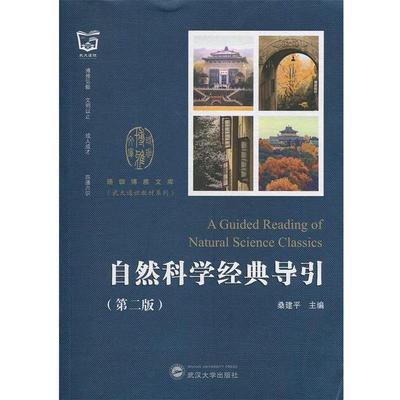 【正版】自然科学经典导引（第2版）【单本】 桑建平
