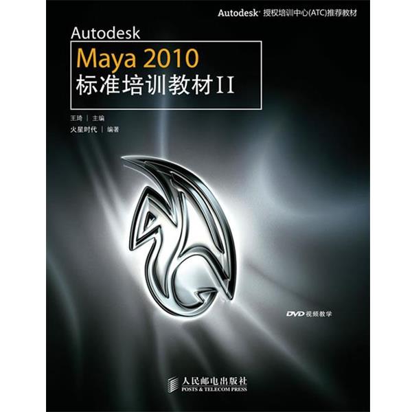 【正版】Autodesk Maya 2010标准培训教材2  火星时代
