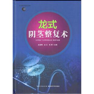 【正版书】 龙式阴茎整复术 龙道畴,龙云,朱辉 著,龙道畴,龙云,朱辉 编 湖北科学技术出版社