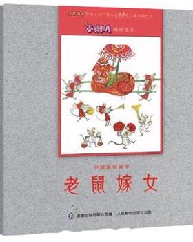 【正版书】 老鼠嫁女 武汉江通动画传媒股份有限公司 人民邮电出版社