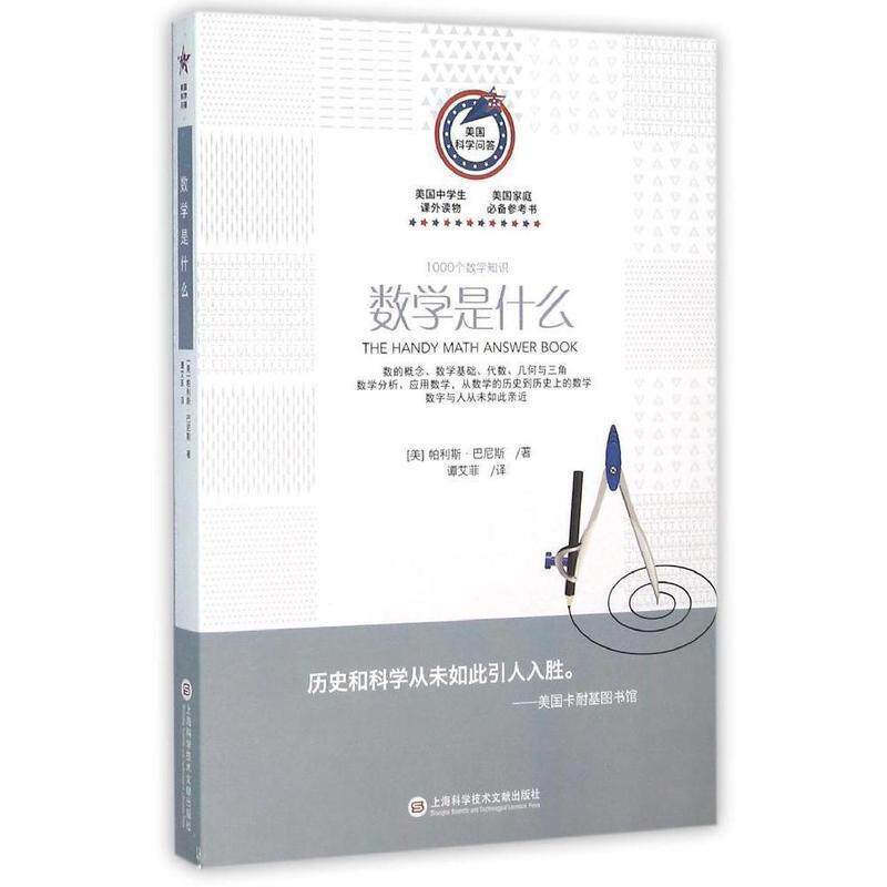 【正版书】 数学是什么1000个数学知识 巴尼斯 著 上海科学技术文献出版社