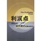 社 利润点 正版 陈凌云 书 黄金指引 地震出版 优化企业赢利模式 编著