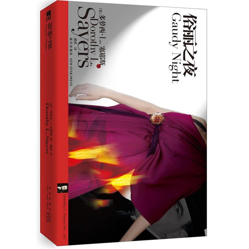 【正版】俗丽之夜 多萝西u0026middot;L 塞耶斯；