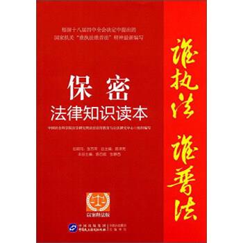 【正版】保密法律知识读本（以案释法版） 陈百顺、张静西、陈泽