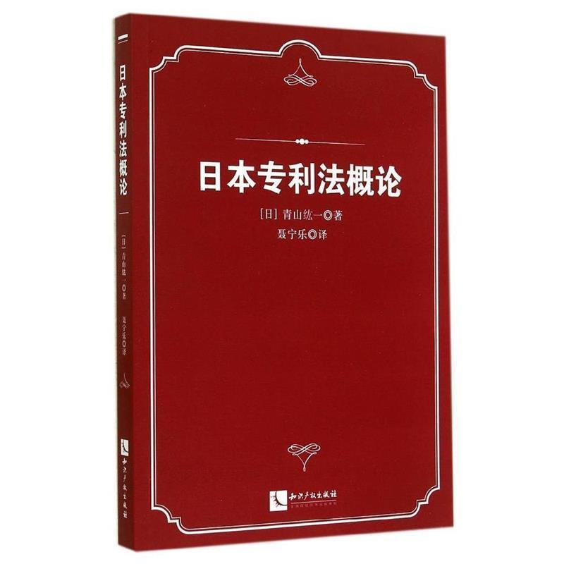 【正版书】 日本专利法概论 (日)青山纮一 著,聂宁乐 译 知识产权出版社