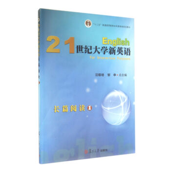 【正版】21世纪大学新英语长篇阅读1 汪榕培、邹申 书籍/杂志/报纸 自由组合套装 原图主图