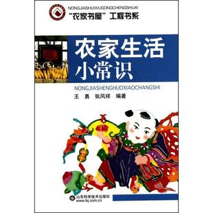 【正版书】 农家生活小常识 王勇　等编著 山东科学技术出版社