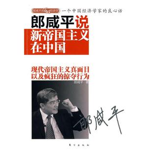 【正版书】 郎咸平说-新帝国主义在中国 郎咸平著 东方出版社