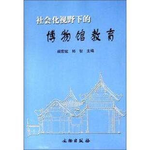 【正版书】 社会化视野下的博物馆教育 阎宏斌,郑智 文物出版社
