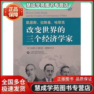 改变世界 三个经济学家 正版 美 肯尼斯u0026middot;R.胡 凯恩斯拉斯基哈耶克