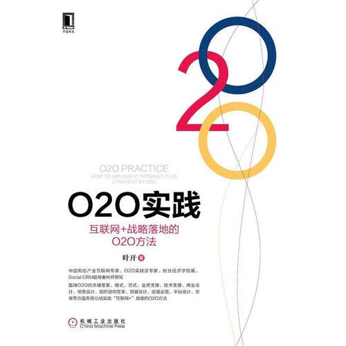 【正版书】 O2O实践:互联网 战略落地的O2O方法 叶开　著 机械工业出版社