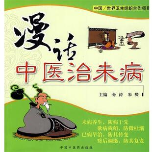 【正版书】 漫话中医治未病 孙涛,朱嵘 主 中国中医药出版社