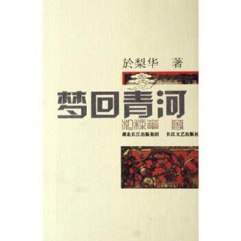 【正版书】 梦回青河 於梨华 著 长江文艺出版社
