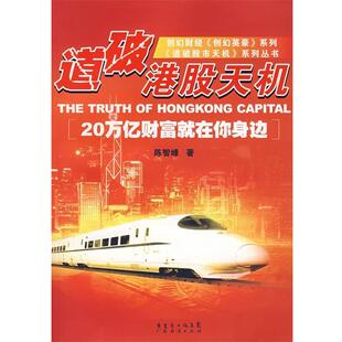【正版书】 道破港股天机 陈智峰 著 广东经济