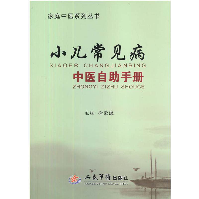【正版书】 小儿常见病中医自助手册 徐荣谦　主编 人民军医出版社