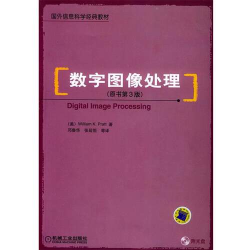 【正版书】 数字图像处理 （美）卜纳特（Pratt,W.K.） 著,邓鲁华 等译 机械工业出版社