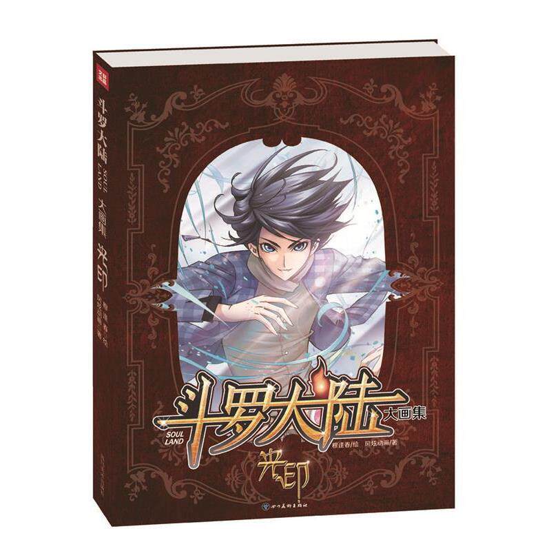 【正版】斗罗大陆大画集 光印 唐家三少;穆逢春