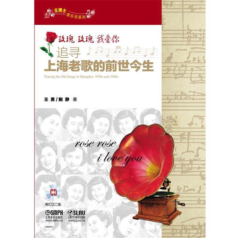 【正版书】 玫瑰玫瑰我爱你-追寻上海老歌的前世今生 王勇, 鲍静著 上海音乐出版社
