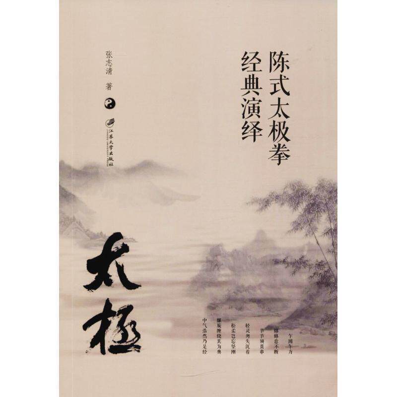 【正版书】 陈式太极拳经典演绎 张志清 著 江苏大学出版社