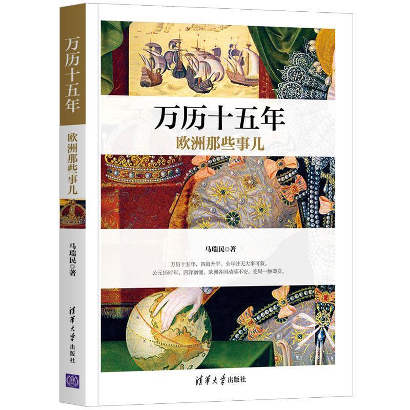 【正版书】 万历十五年欧洲那些事儿 马瑞民 清华大学出版社