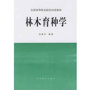 【正版书】 林木育种学 沈熙环 中国林业出版社