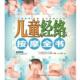 儿童经络按摩全书 书 直炜 主编 社 江苏科学技术出版 正版