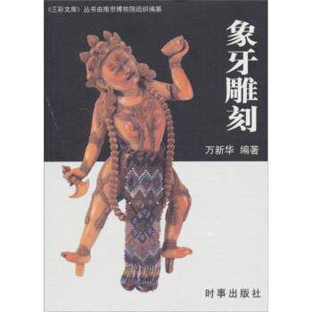 【正版】大彩文库 象牙雕刻 徐湖平