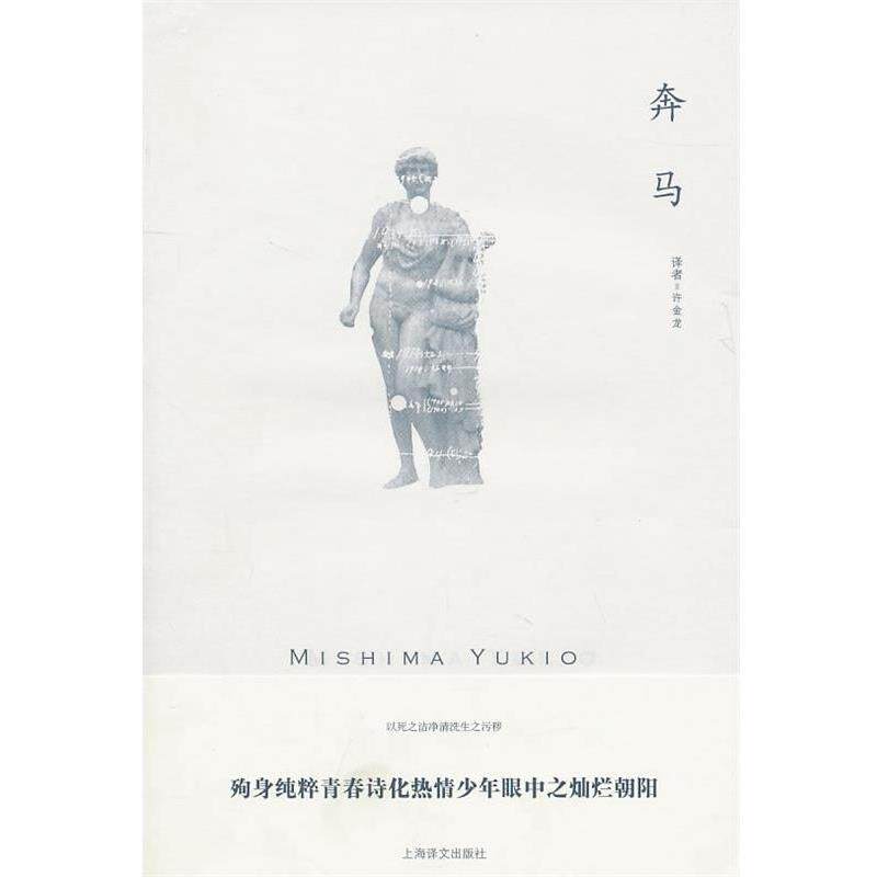 【正版书】 奔马 （日）三岛由纪夫　著,许金龙　译 上海译文出版社