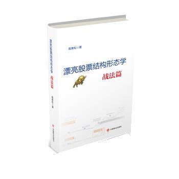 【正版书】 漂亮股票结构形态学:战法篇 高青松 中国商业出版社