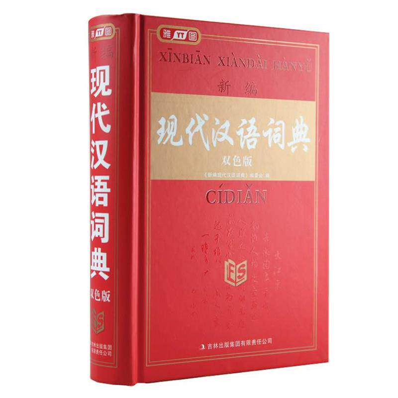 【正版书】 新编现代汉语词典 《新编现代汉语词典》编委会 编 吉林出版集团有限责任公司