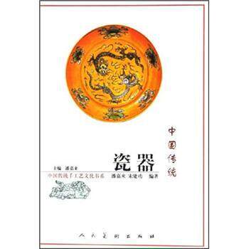 【正版书】 中国传统瓷器 潘嘉来,宋建功 著 人民美术出版社