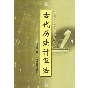 【正版】古代历法计算法 刘洪涛