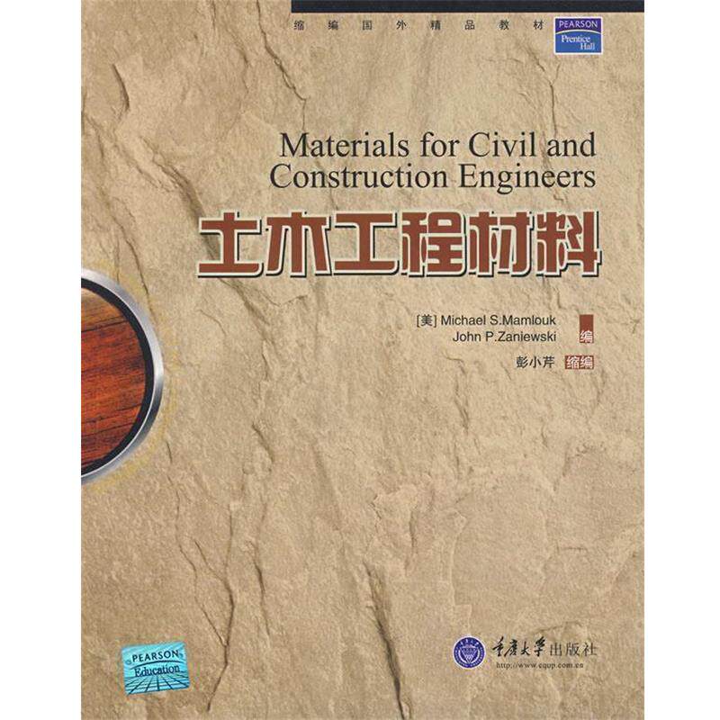 【正版书】 土木工程材料 (美)马姆劳克,(美)赞尼尔斯基 编,彭小芹 编著 重庆大学出版社