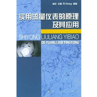 【正版书】 实用流量仪表的原理及其应用 周庆 等编著 国防工业出版社