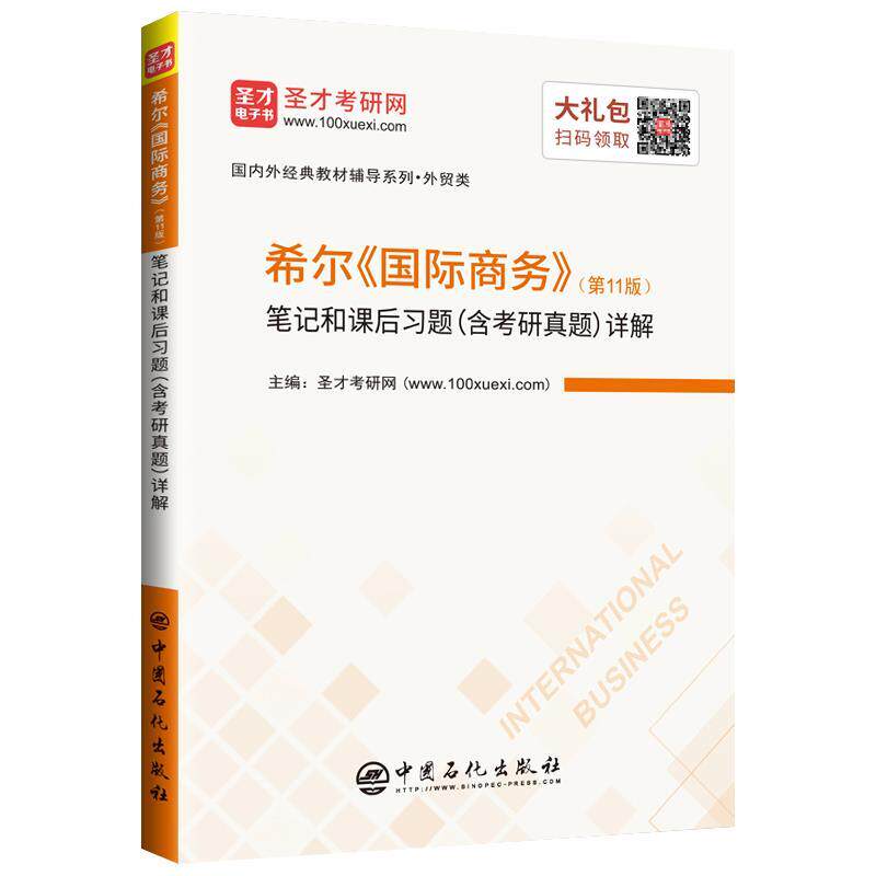 【正版书】 圣才教育:希尔《国际商务》笔记和课后习题详解 圣才考研网 中国石化出版社有限公司