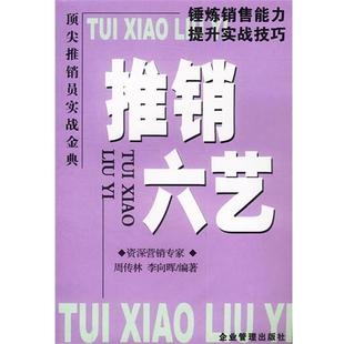 【正版书】 推销六艺:锤炼销售能力提升实战技巧 周传林,李向辉 编著 企业管理出版社